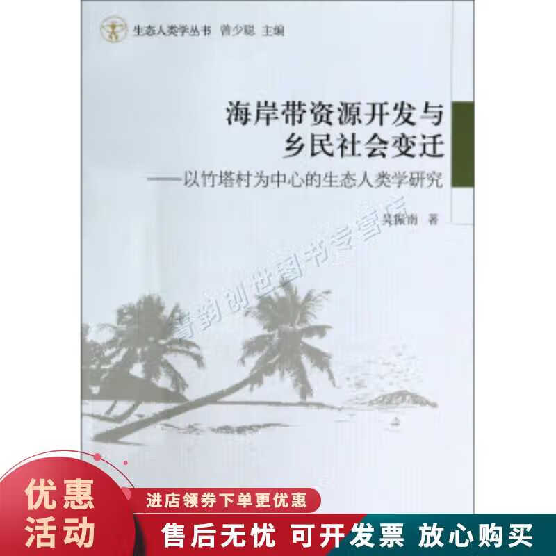 以竹塔村为中心的生态人类学研究