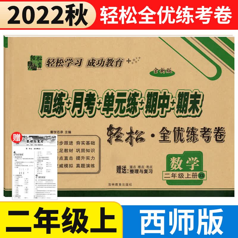 西师版 手拉手全优练考卷二年级上册数学试卷XS版小学二年级上册同步训练试卷 2年级数学周练月考单元练期中