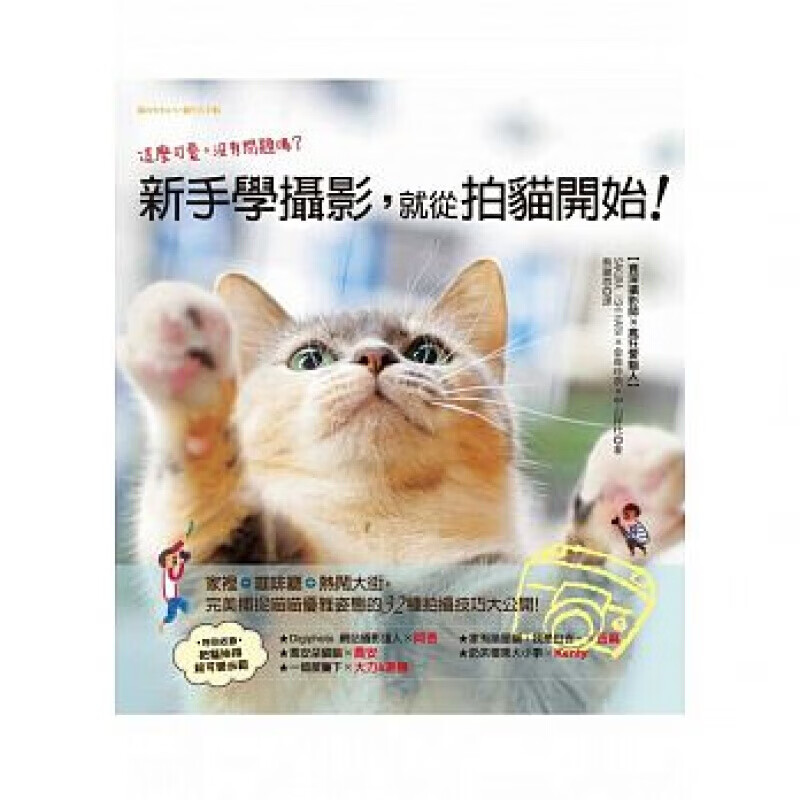 预订台版 新手学摄影 就从拍猫开始 家里咖啡厅热闹大街 完美捕捉喵喵优雅姿态的32种拍【下架】