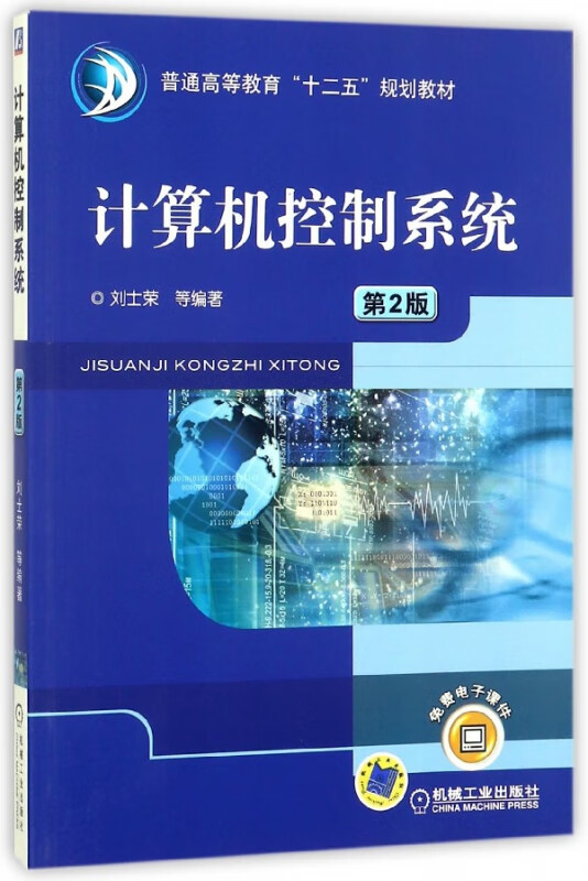 计算机控制系统(第2版普通高等教育十二五规划教材)