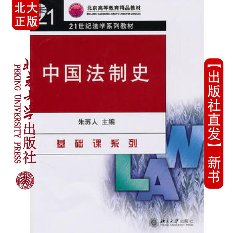 北大正版 中国法制史 北京大学出版社