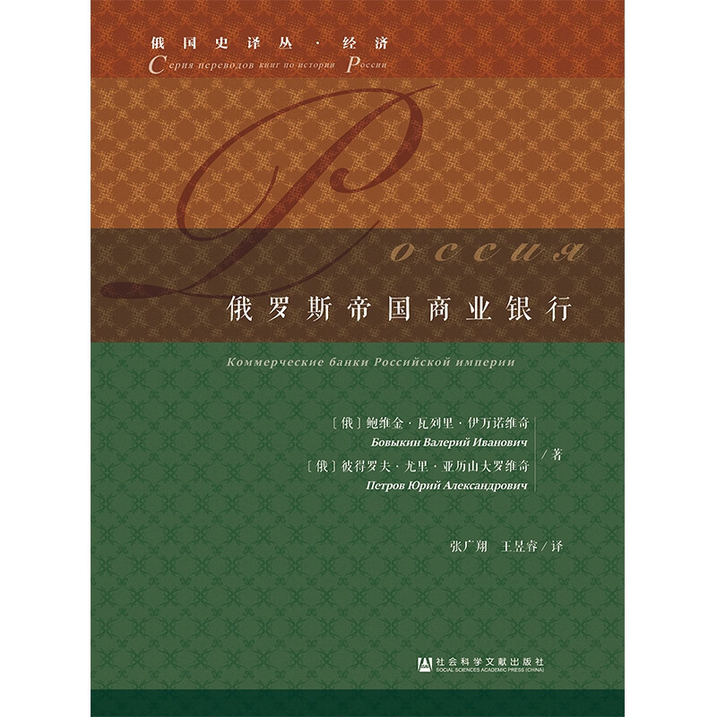 俄罗斯帝国商业银行(精)/俄国史译丛
