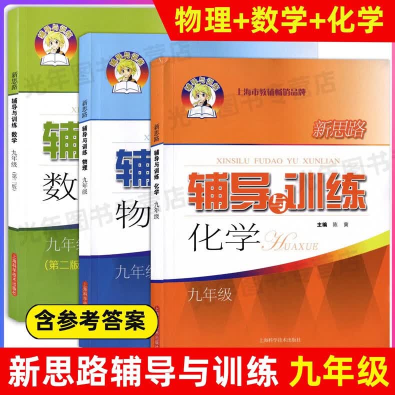新思路辅导与训练 九年级 9年级 数学+物理+化学 全套三册 上海初中教辅教材同步配套课后练习试题