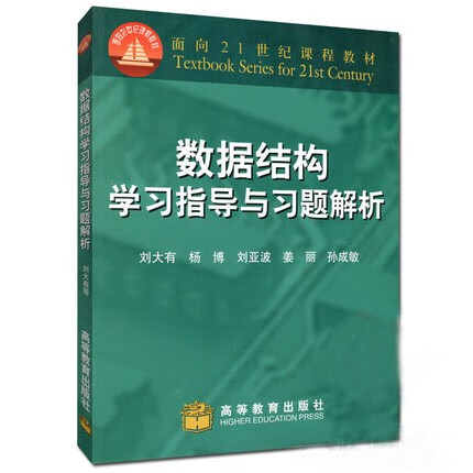 现货包邮 数据结构学习指导与习题解析 刘大有 高等教育出版社