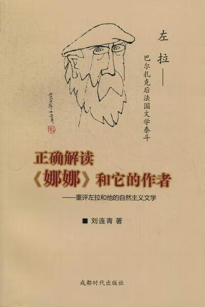 正确解读《娜娜》和它的作者:重评左拉和他的自然主义文学 小说 刘连