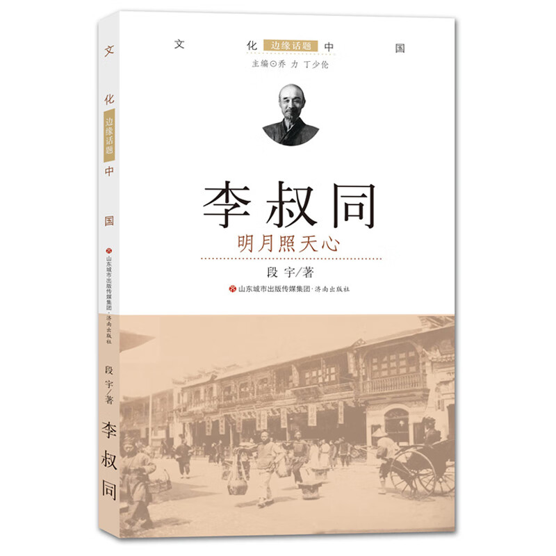 李叔同.明月照天心/文化中国.边缘话题（第5辑）