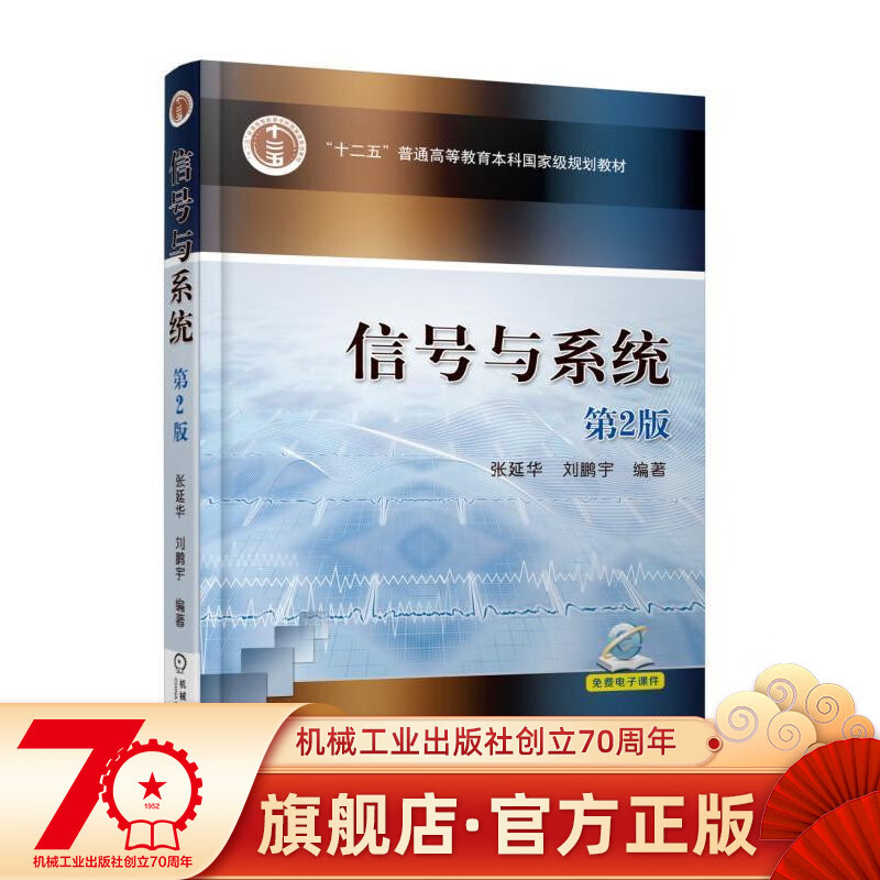 官网正版 信号与系统 第2版 张延华 刘鹏宇 十二五普通高等教育本科国 家级规划教材 机械工业出版社