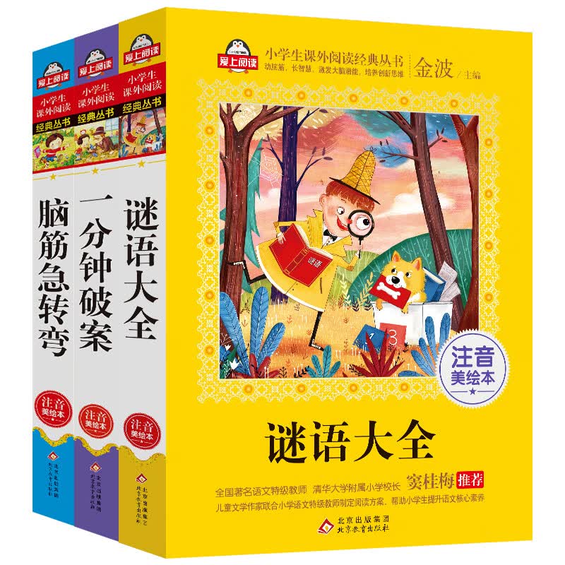 脑筋急转弯 谜语大全 一分钟破案 注音版（套装3册）思维训练游戏书 6-12岁 一二三年级儿童文学 美绘大开本 小学生课外必读书目 全国著名语文教师窦桂梅推荐 