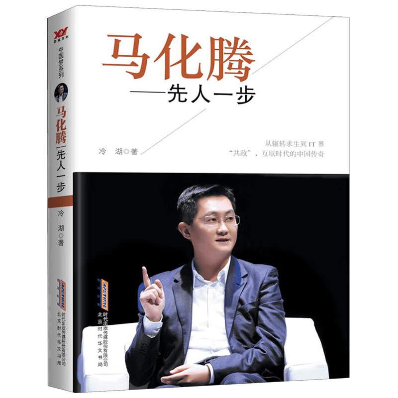 马化腾--先人一步