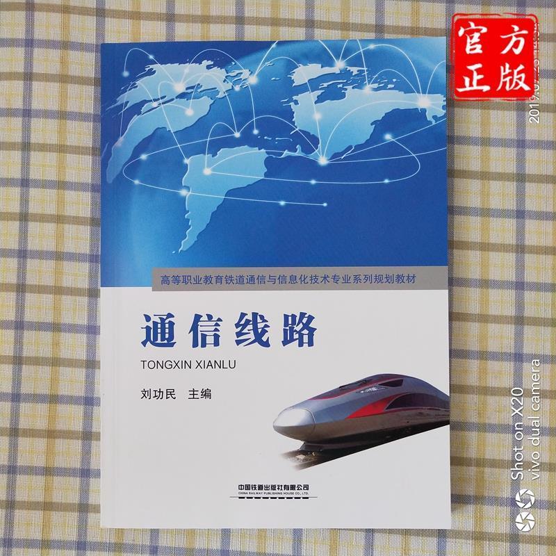 通信线路 刘功民 编 中国铁道出版社有限公司怎么看?