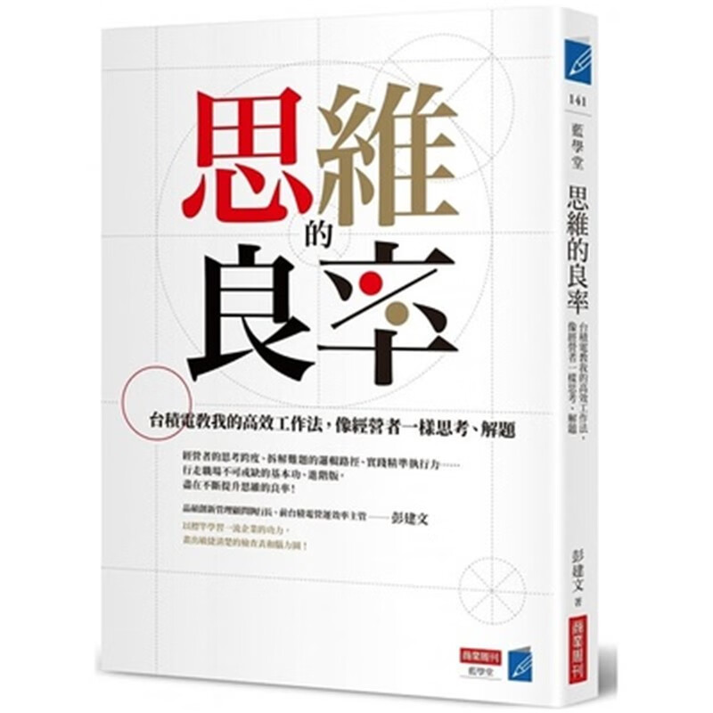 现货 思维的良率：台积电教我的高效工作法，像经营者一样思考 21