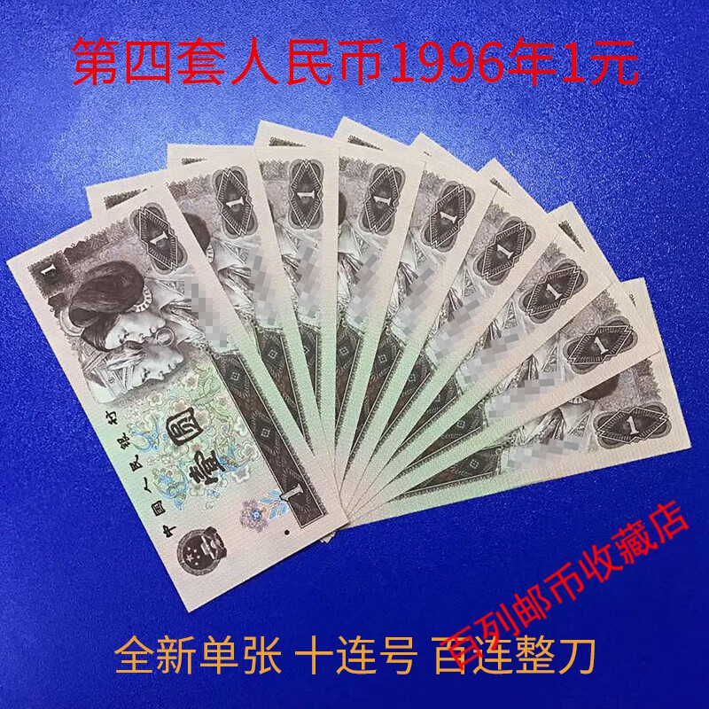 第四套1元人民币全新1996年一元钱币10连号百连整刀4版1元收藏 1996年