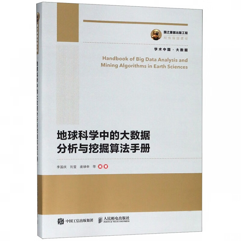 地球科学中的大数据分析与挖掘算法手册/学术中国