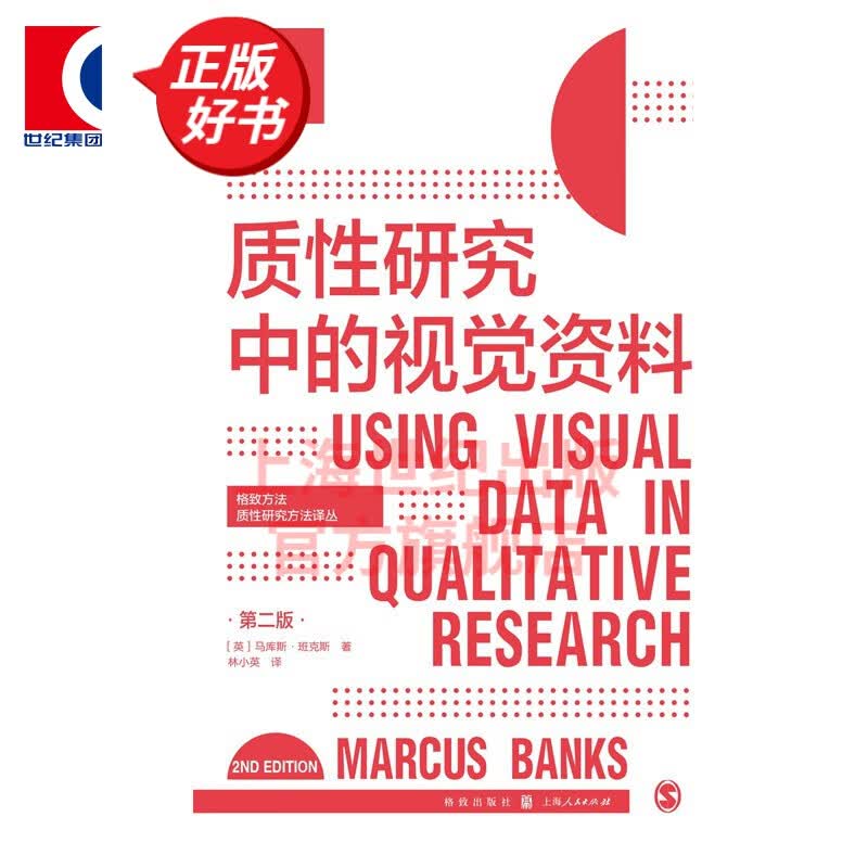 质性研究中的视觉资料(第二版)(格致方法·质性研究方法译丛)