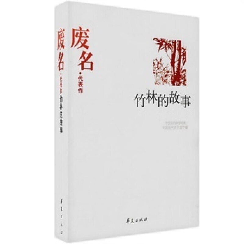 废名集 桥 废名代表作（竹林的故事） 精选废名短篇小说14篇长篇小说2篇散文7篇 中国现代文学百家书