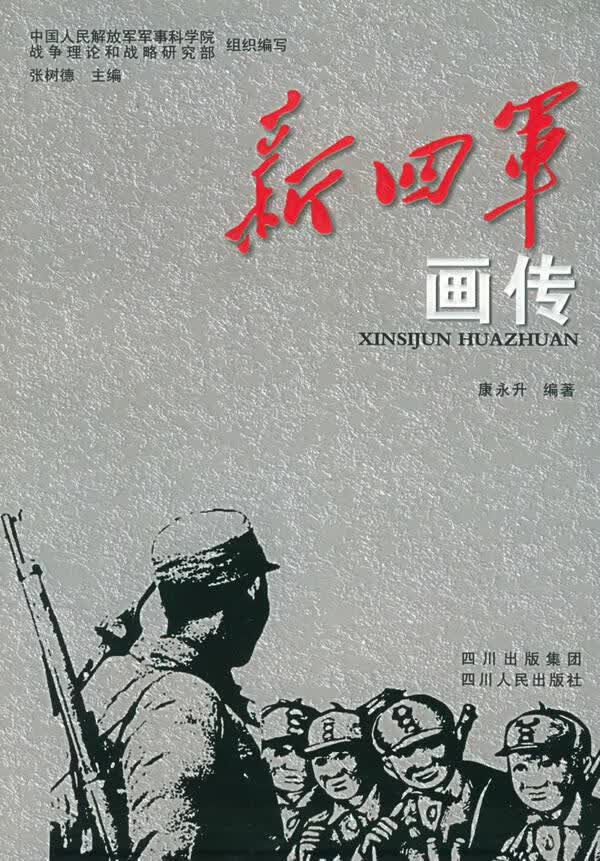 新四军画传