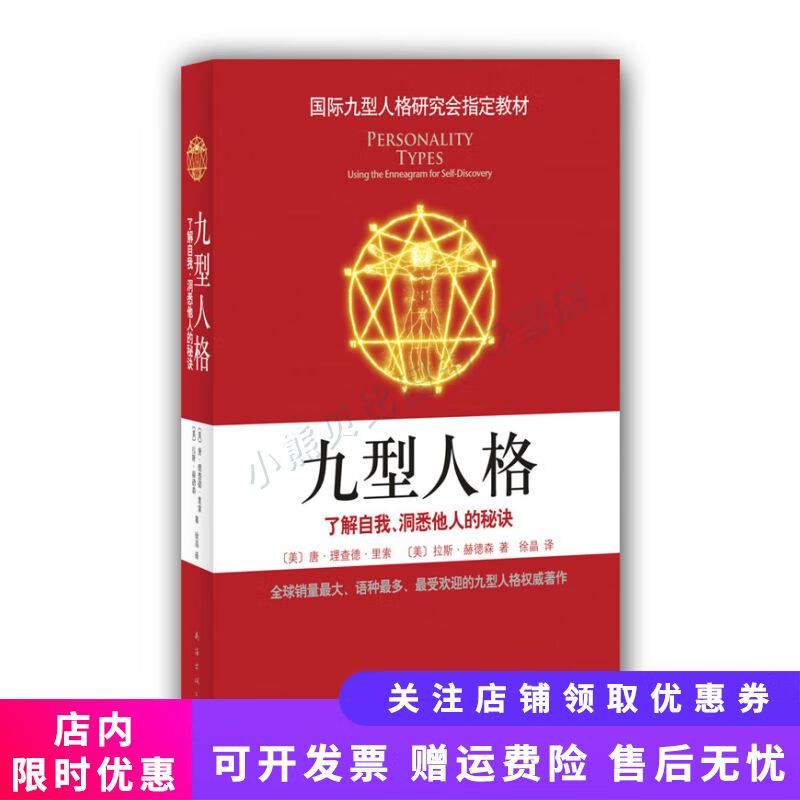 九型人格：了解自我.洞悉他人的秘诀