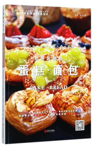 世界名厨的蛋糕面包(亚洲咖啡西点)