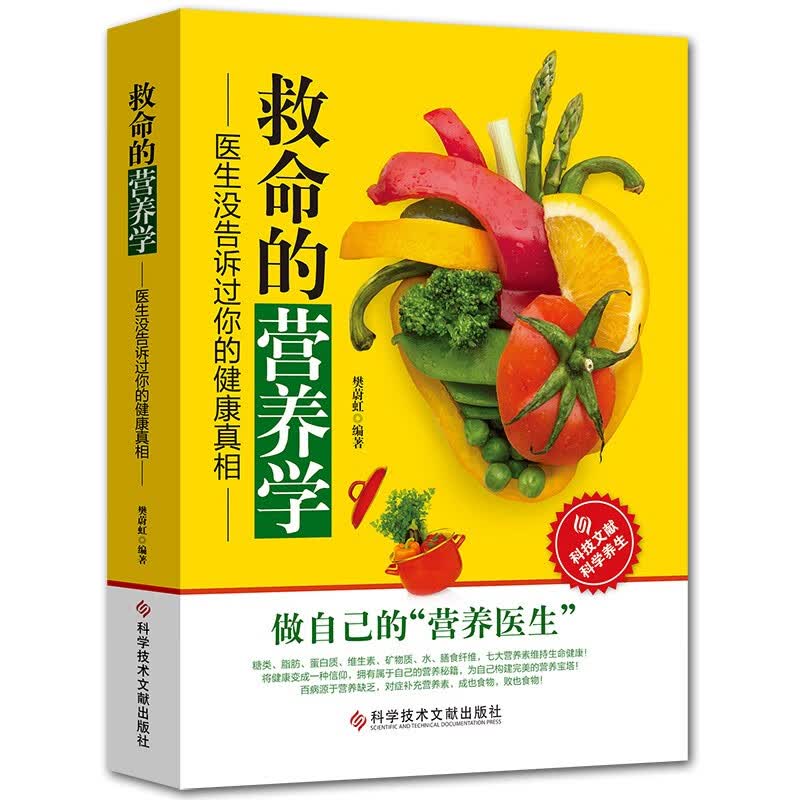 救命的营养学 医生没有告诉你的健康真相 了解小营养中的大学问全方面认识营养学营养医学理论失传的营养学