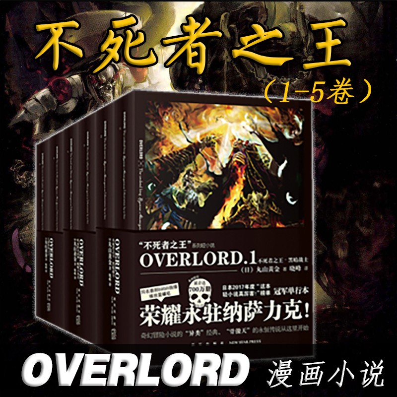 overlord不死者之王小说 不死者之王 黑暗战士 鲜血的女武神 丸山黄金