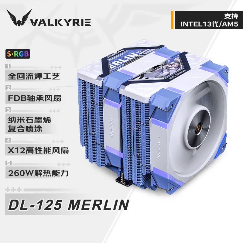 瓦尔基里(VALKYRIE）DL125 MERLIN VK CPU风冷散热器  双塔 焊接6热管纯铜底 支持LGA1700 AM5 ARGB光效 怎么看?