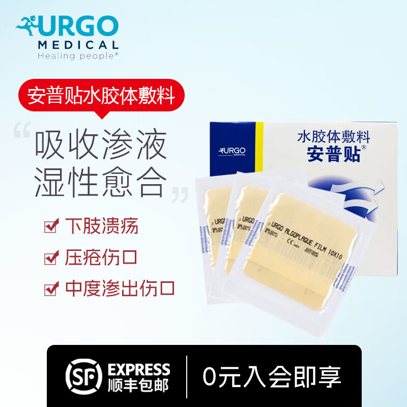 法国安普贴水胶体敷料10*10cm褥疮贴压疮贴伤口贴烧烫伤吸收渗液湿性