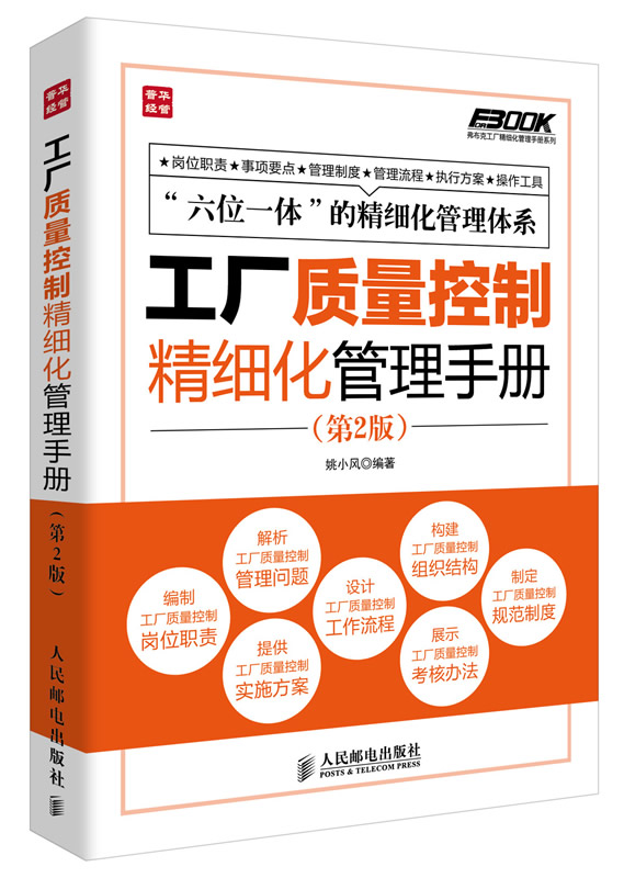 正版书籍 工厂质量控制精细化管理手册(第2版)姚小风人民邮电出版社
