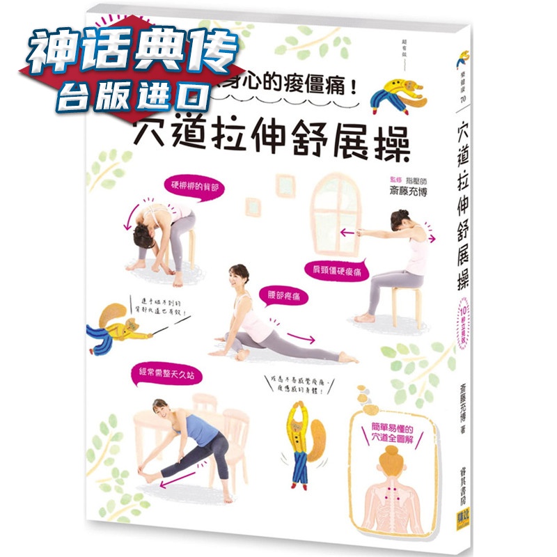 现货 10秒立见效！穴道拉伸舒展操：解救身心的痠僵痛！邦联书 斎藤充博 台正版 原版 繁体中文