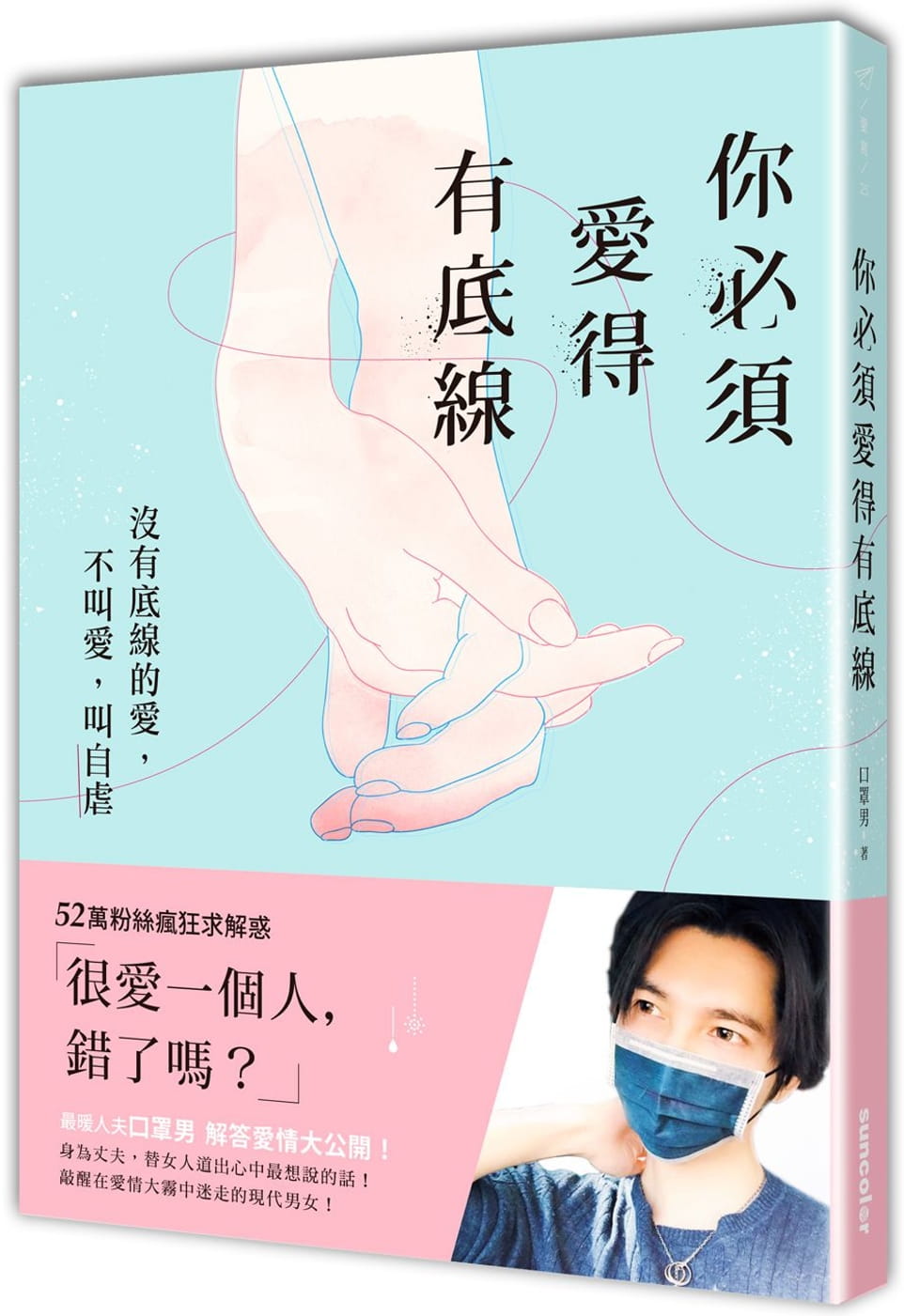 预售 口罩男 你必须爱得有底线：没有底线的爱，不叫爱，叫自虐 三采