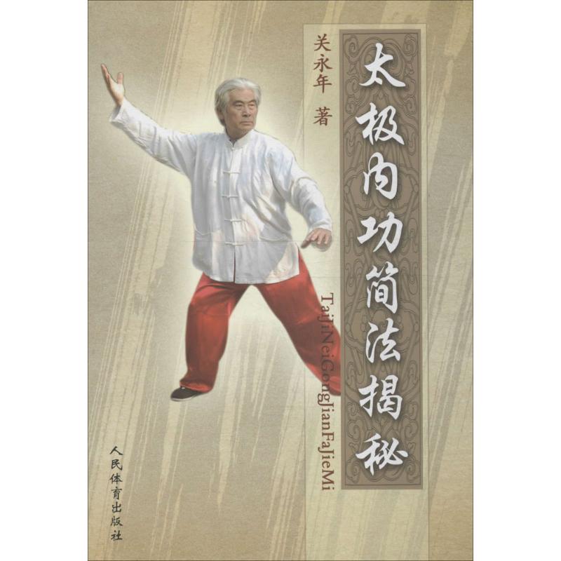 太极内功简法揭秘 关永年 著 著作 体育 