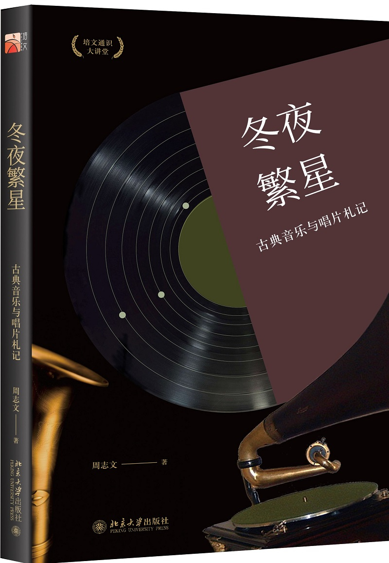 [正版图书]冬夜繁星：古典音乐与唱片札记