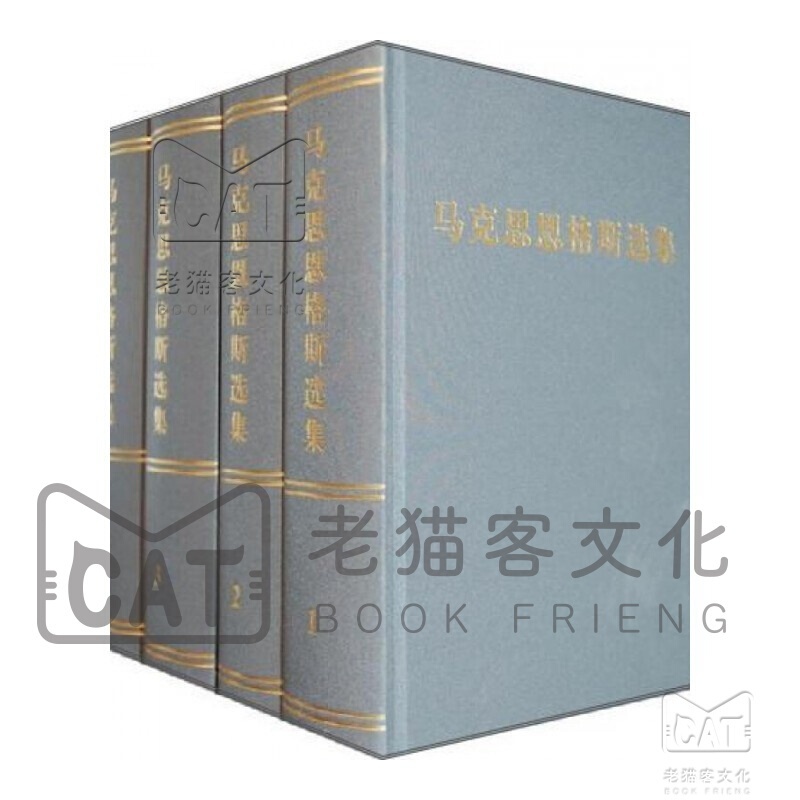 马克思恩格斯选集（套装1-4卷）