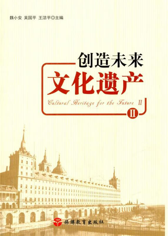 创造未来文化遗产2【稀缺图书,放心购买】