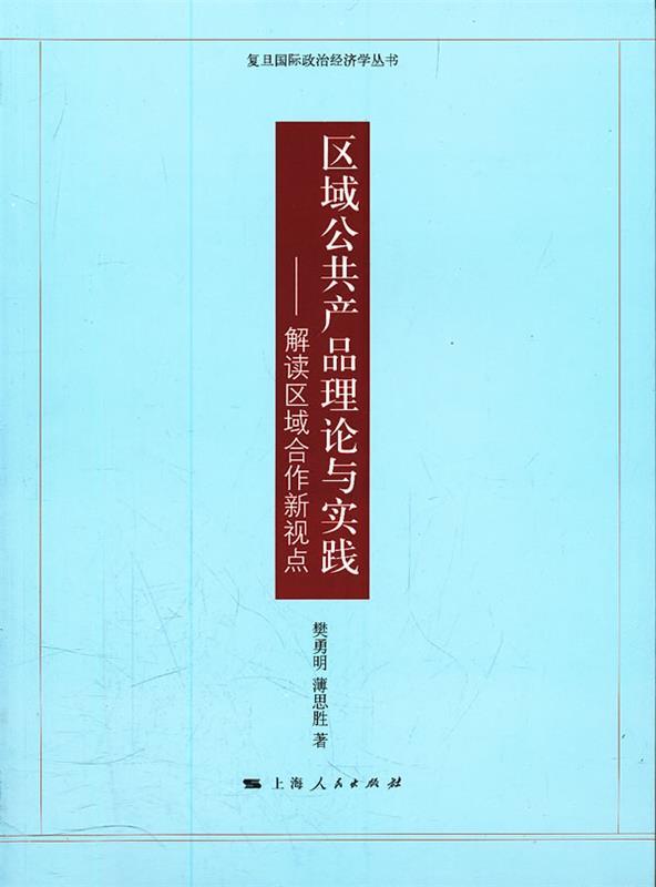 区域公共产品理论与实践