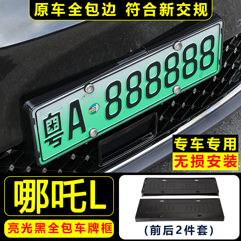 旭杉斯新交规车牌架哪吒l新能源汽车专用全包围绿牌照框碳纤维保护托