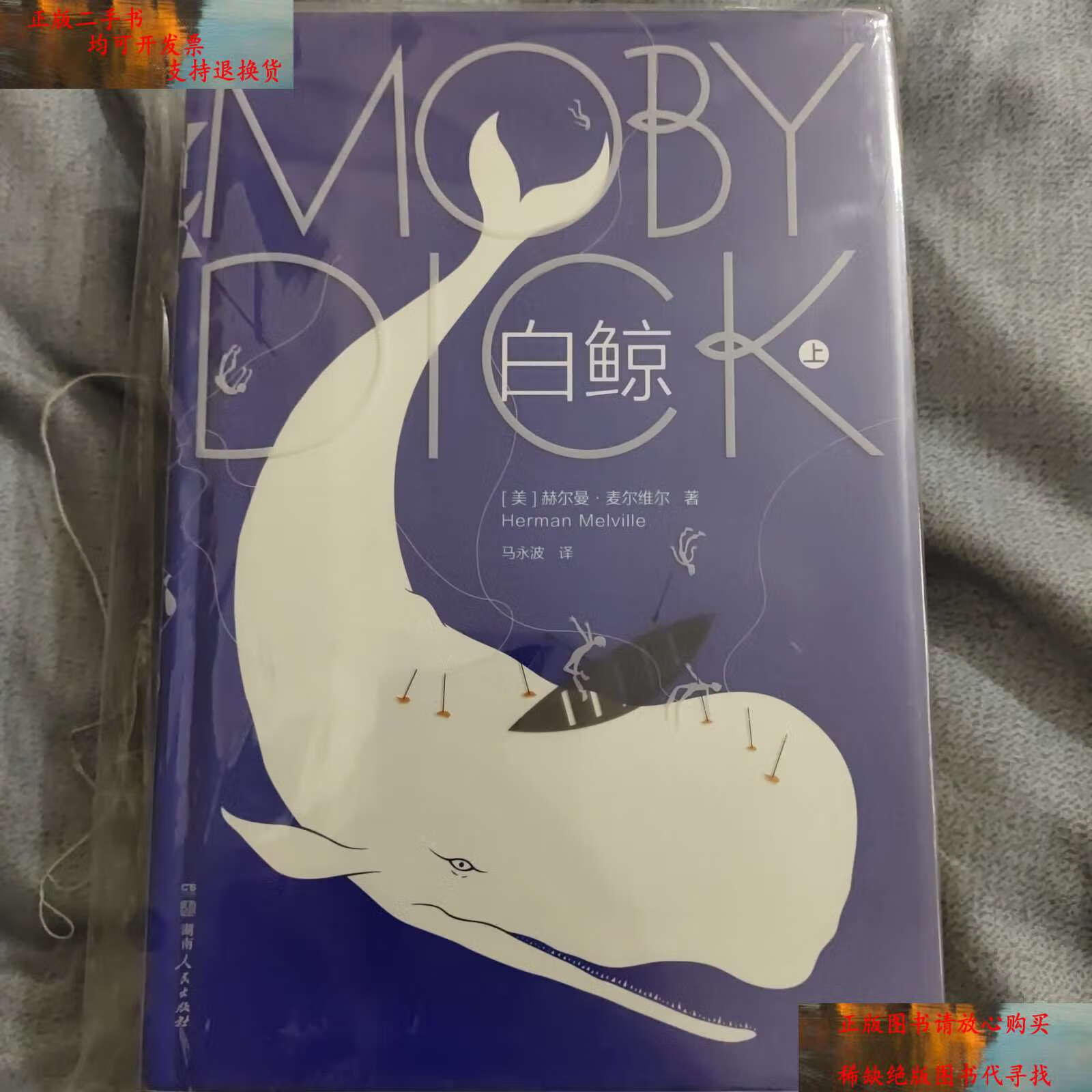 【二手书9成新】白鲸 /赫尔曼·麦尔维尔 湖南人民