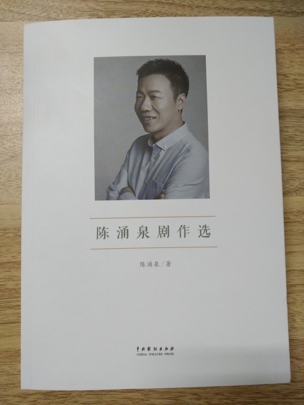 陈涌泉剧作选