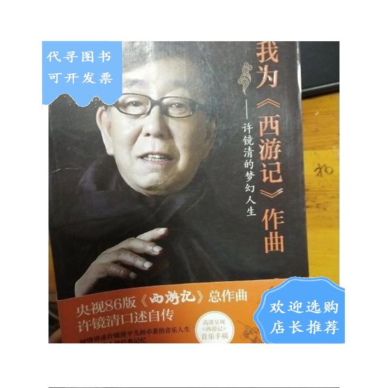 【二手八成新】《我为<西游记>作曲:许镜清的梦幻人生》签名本