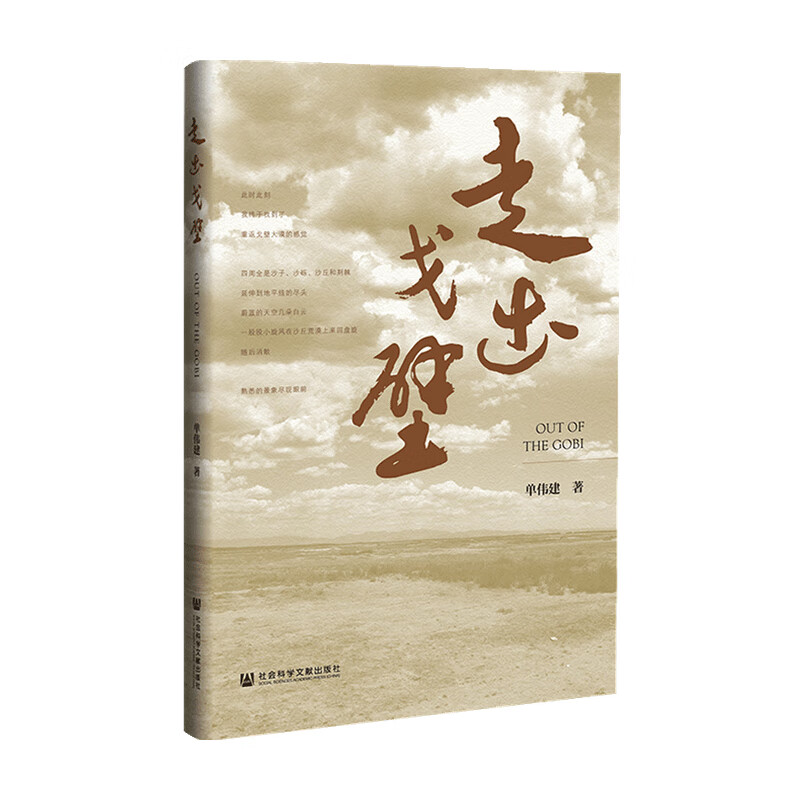 走出戈壁 单伟建 著