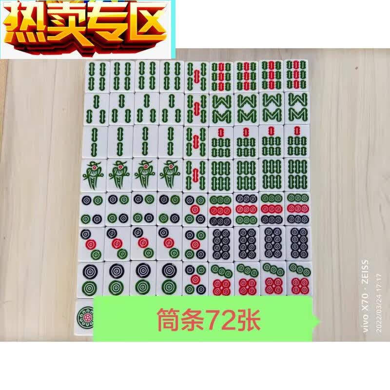 热奥湖北襄阳卡五星麻将牌72张84张筒条麻将4850120张家用手搓大号