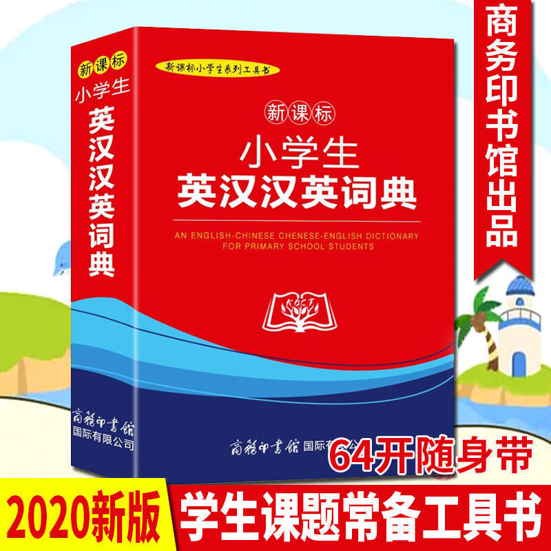 正版现货 小学生英汉汉英词典（插图本）中小学教辅 小学生工具书 商务印书馆 字典书籍