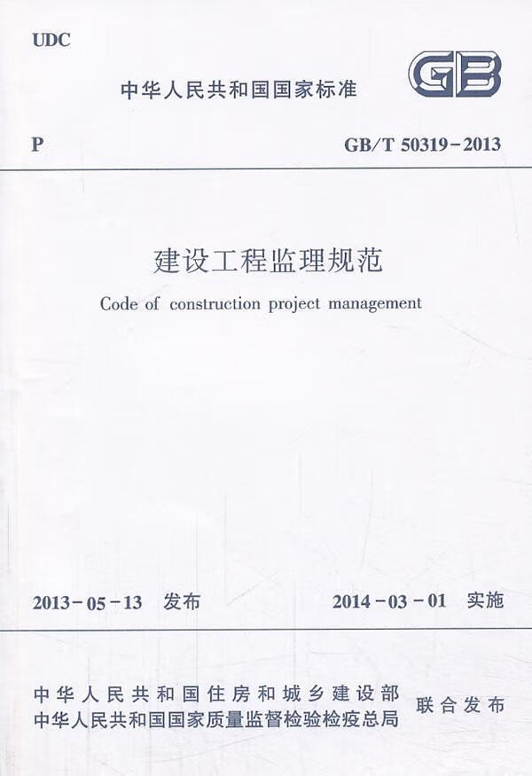 中华人民共和国国家标准建设工程监理规范:GB/T50319-2013 中国建筑工业出版社