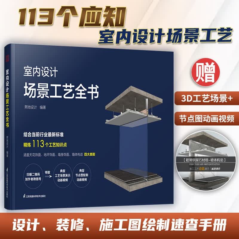 【凤凰空间】室内设计场景工艺全书 住宅装修 室内设计  施工节点图集 装饰工程 节点构造 设计师 建筑装饰 装修施工图 施工图绘制 室内设计师 施工装修 室内装修 住宅设计怎么样,好用不?