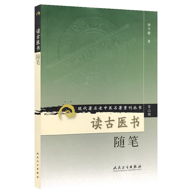 读古医书随笔【放心选购】