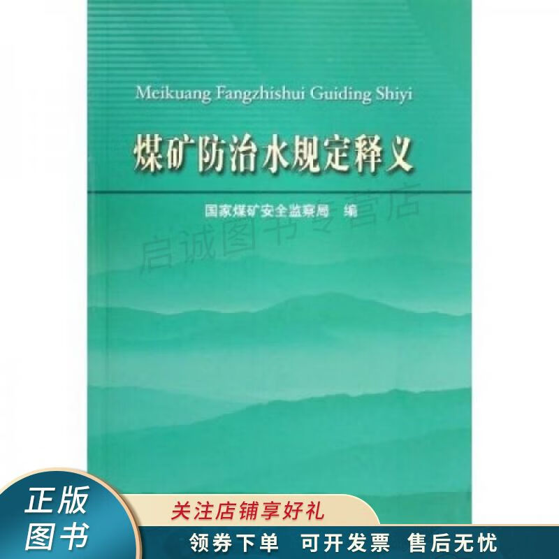 煤矿防治水规定释义 武强