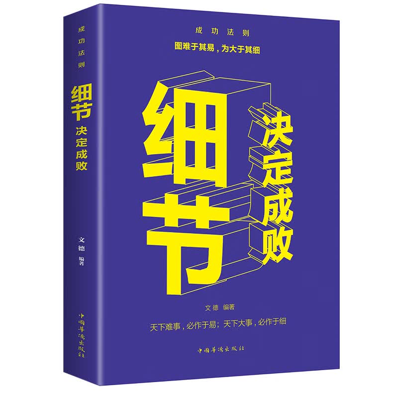 【百元神劵】细节决定成败（紫封面） 励志与成功为人处事人生智慧管理书籍励志书籍