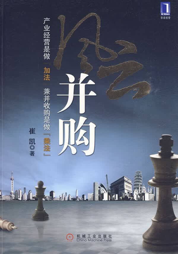风云并购 崔凯 著【正版】