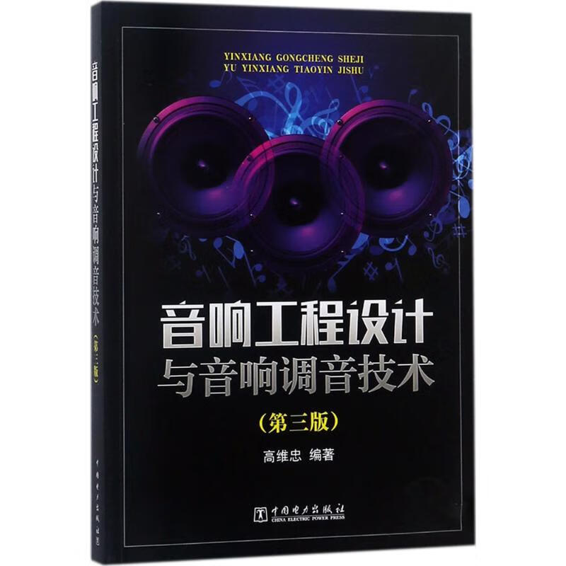音响工程设计与音响调音技术(第3版) 高维忠 编 书籍