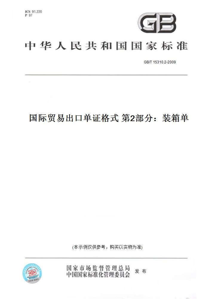 2-2009国际贸易出口  格式  2部分:装箱单
