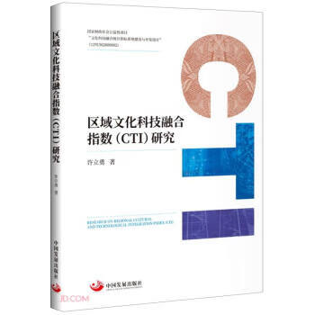 【正版直发 区域文化科技融合指数(cti)研究 许立勇 中国发展出版社